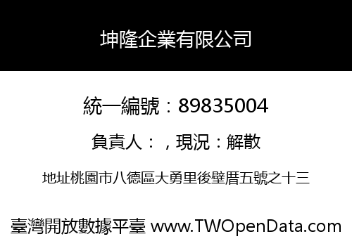 坤隆企業有限公司