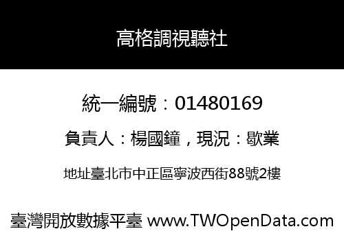 高格調視聽社