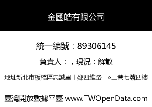 金國皓有限公司