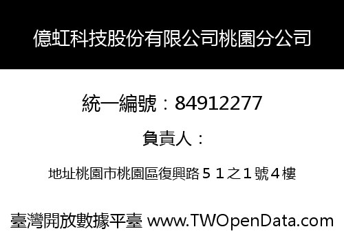 億虹科技股份有限公司桃園分公司