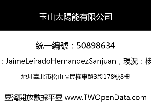 玉山太陽能有限公司