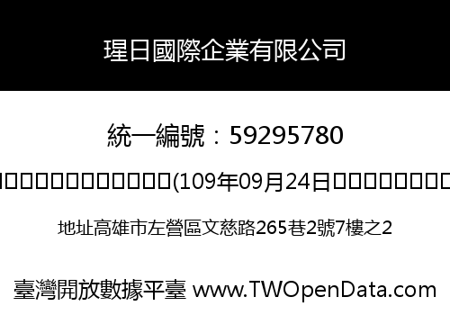 瑆日國際企業有限公司