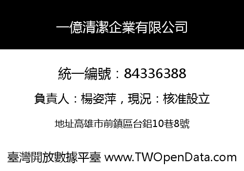 一億清潔企業有限公司
