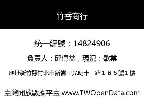 竹香商行