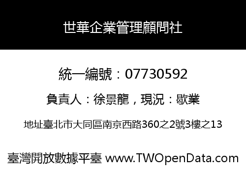 世華企業管理顧問社