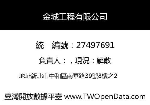 金城工程有限公司