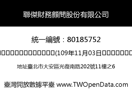 聯傑財務顧問股份有限公司