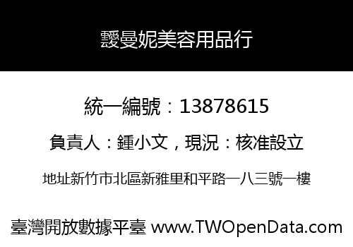 靉曼妮美容用品行