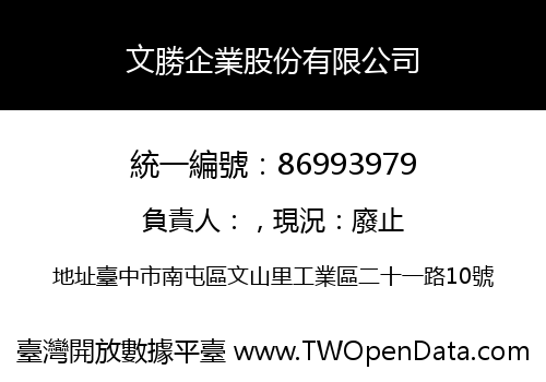 文勝企業股份有限公司
