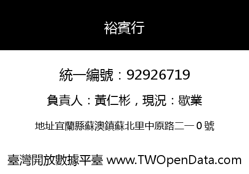 裕賓行