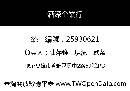 酒深企業行