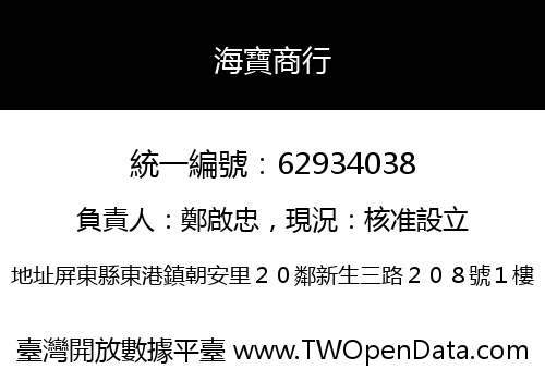 海寶商行