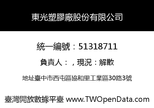 東光塑膠廠股份有限公司