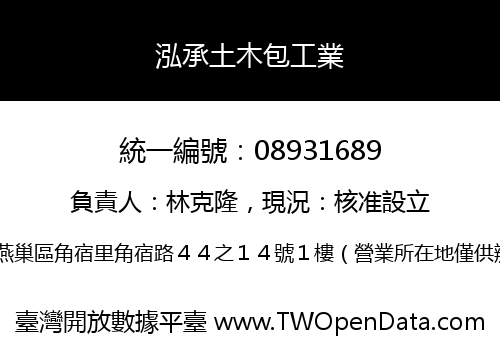 泓承土木包工業