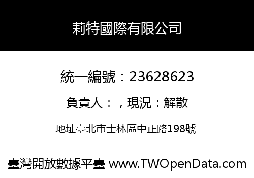 莉特國際有限公司