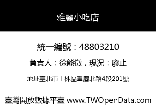 雅麗小吃店