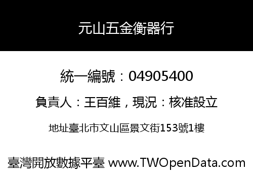 元山五金衡器行