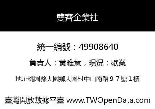 雙齊企業社