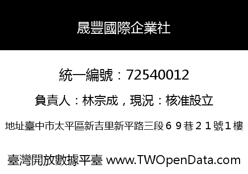 晟豐國際企業社