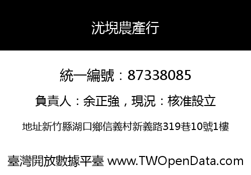 沋堄農產行