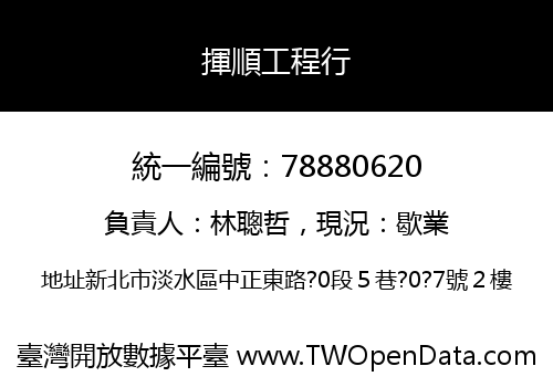揮順工程行