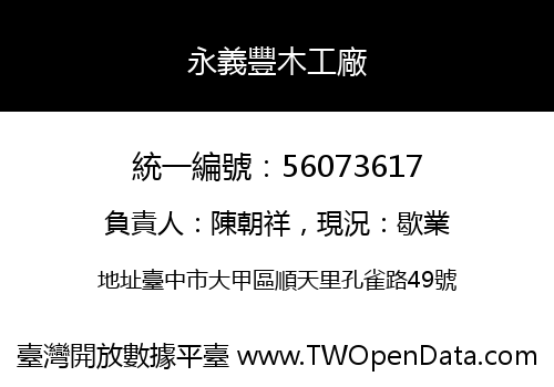 永義豐木工廠