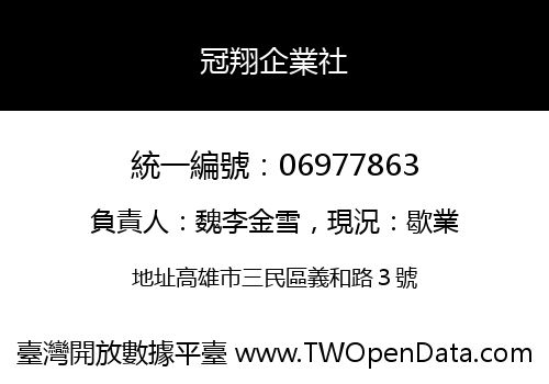 冠翔企業社
