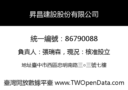 昇昌建設股份有限公司