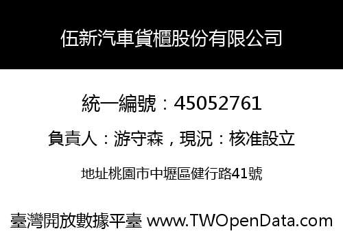 伍新汽車貨櫃股份有限公司