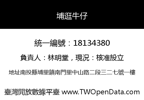 埔逛牛仔