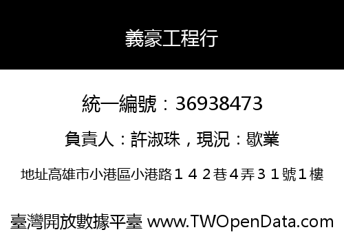 義豪工程行