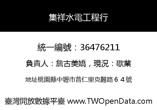 集祥水電工程行