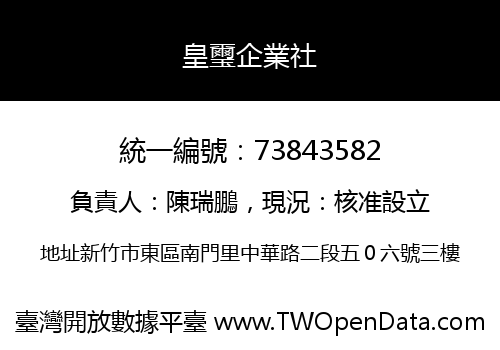 皇璽企業社