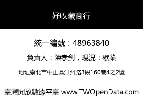 好收藏商行