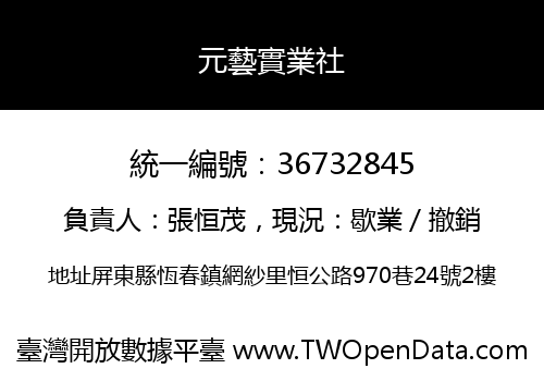元藝實業社