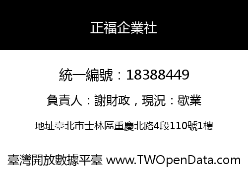 正福企業社