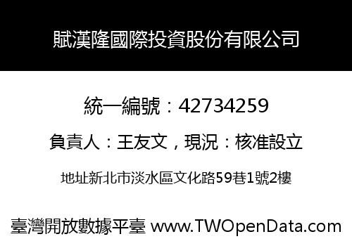 賦漢隆國際投資股份有限公司