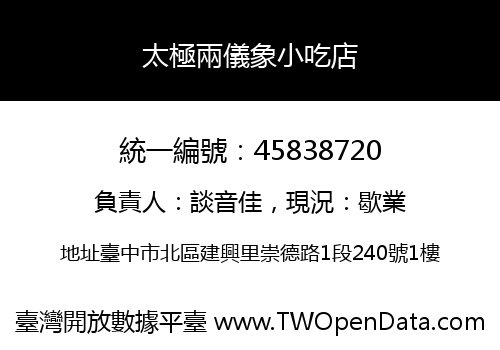太極兩儀象小吃店