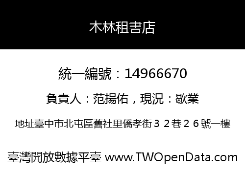 木林租書店