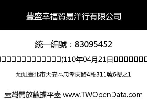 豐盛幸福貿易洋行有限公司