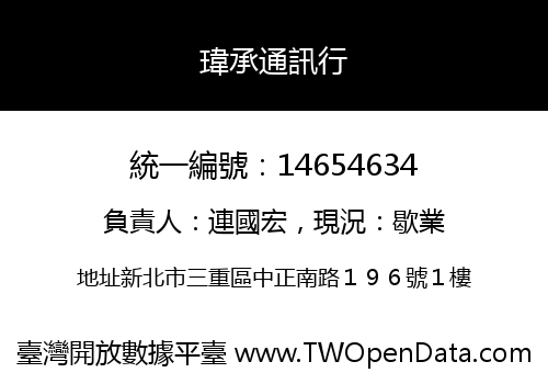 瑋承通訊行