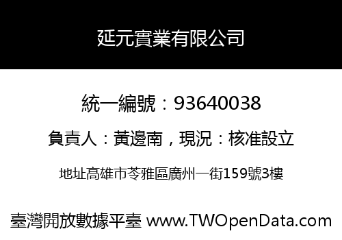 延元實業有限公司