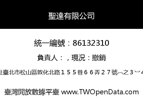 聖達有限公司