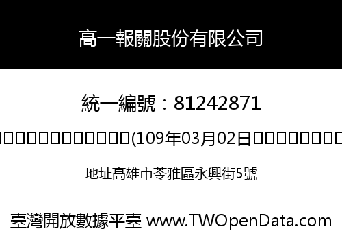 高一報關股份有限公司