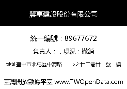 辳享建設股份有限公司
