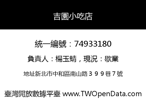 吉園小吃店