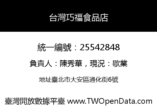 台灣巧福食品店