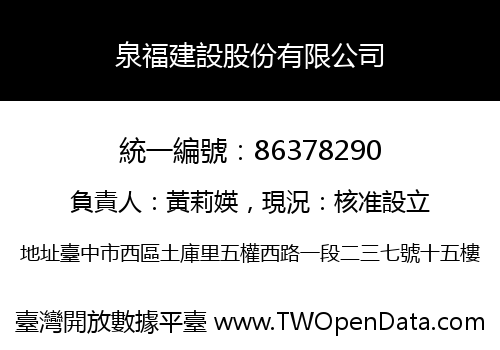 泉福建設股份有限公司
