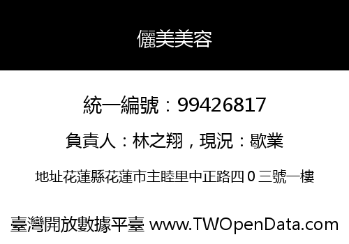 儷美美容