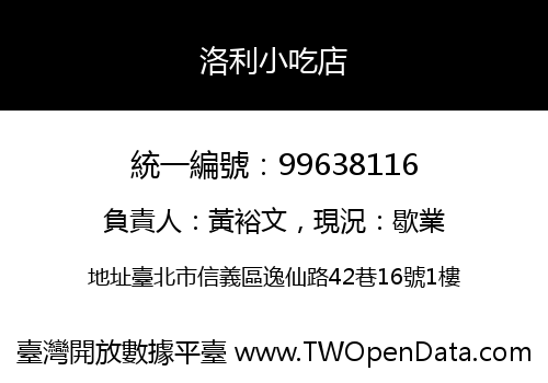 洛利小吃店